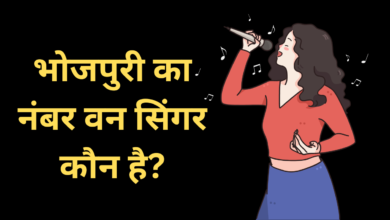 भोजपुरी का नंबर वन सिंगर कौन है? | bhojpuri ka best singer kaun hai