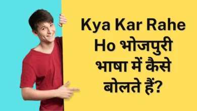 Kya Kar Rahe Ho In Bhojpuri Language