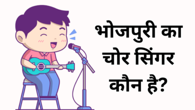 bhojpuri mein chor singer kaun hai